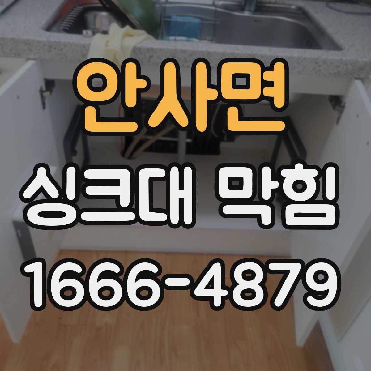 안사면 싱크대 막힘