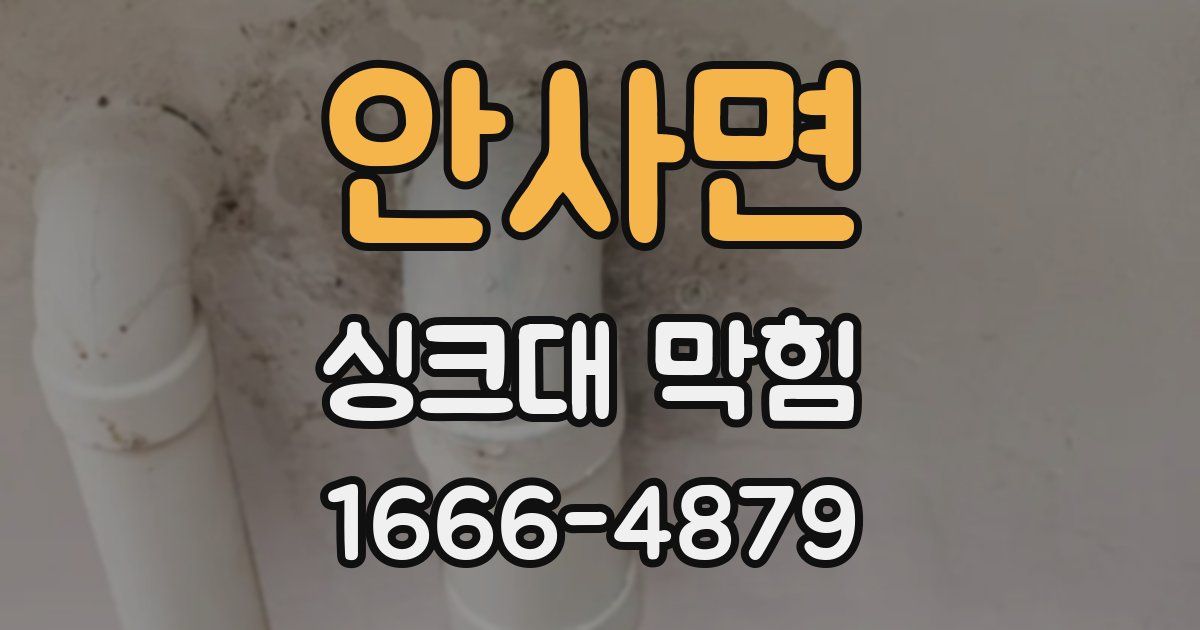 안사면 싱크대 막힘
