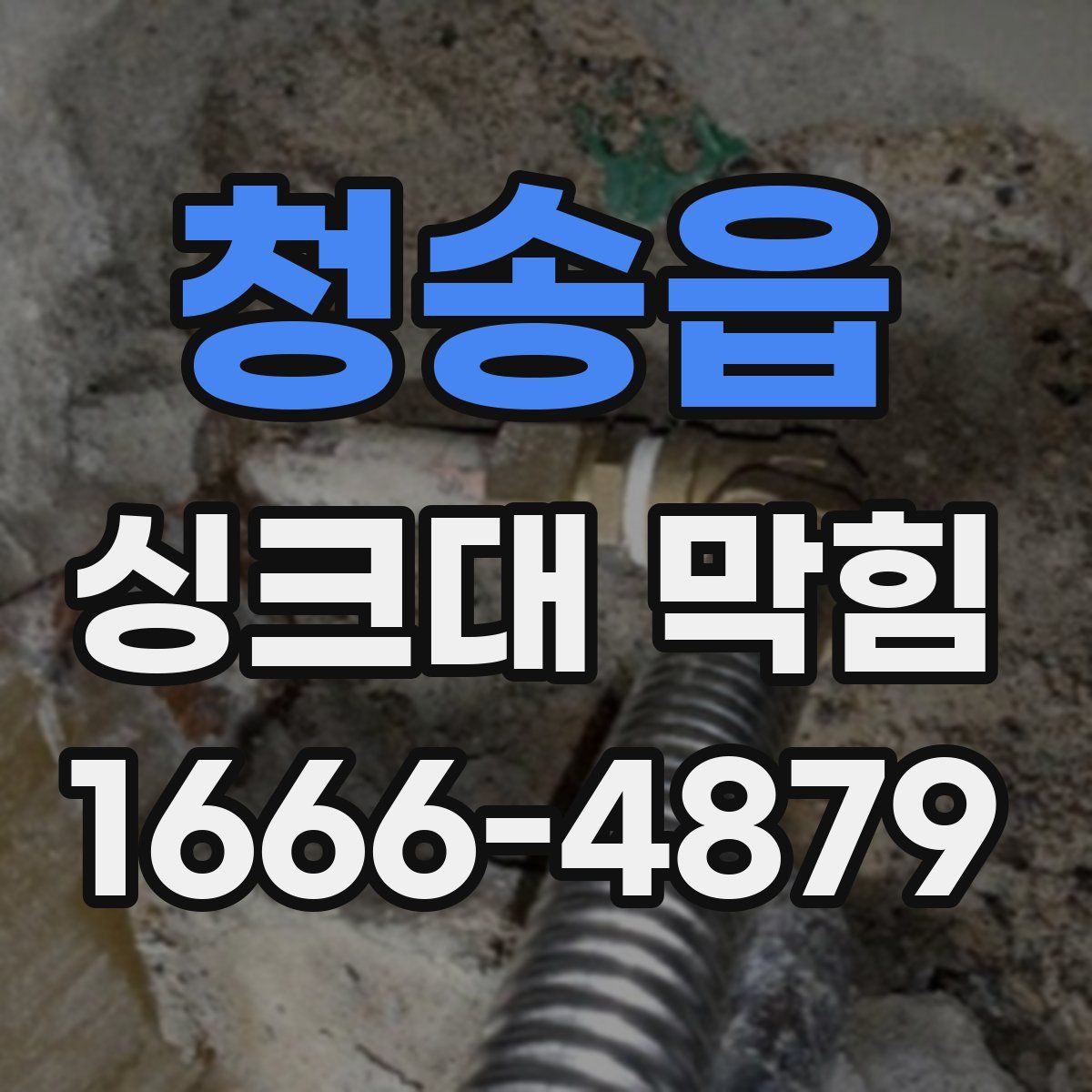 청송읍 싱크대 막힘