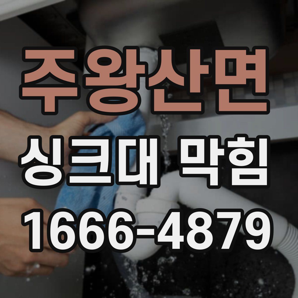 주왕산면 싱크대 막힘