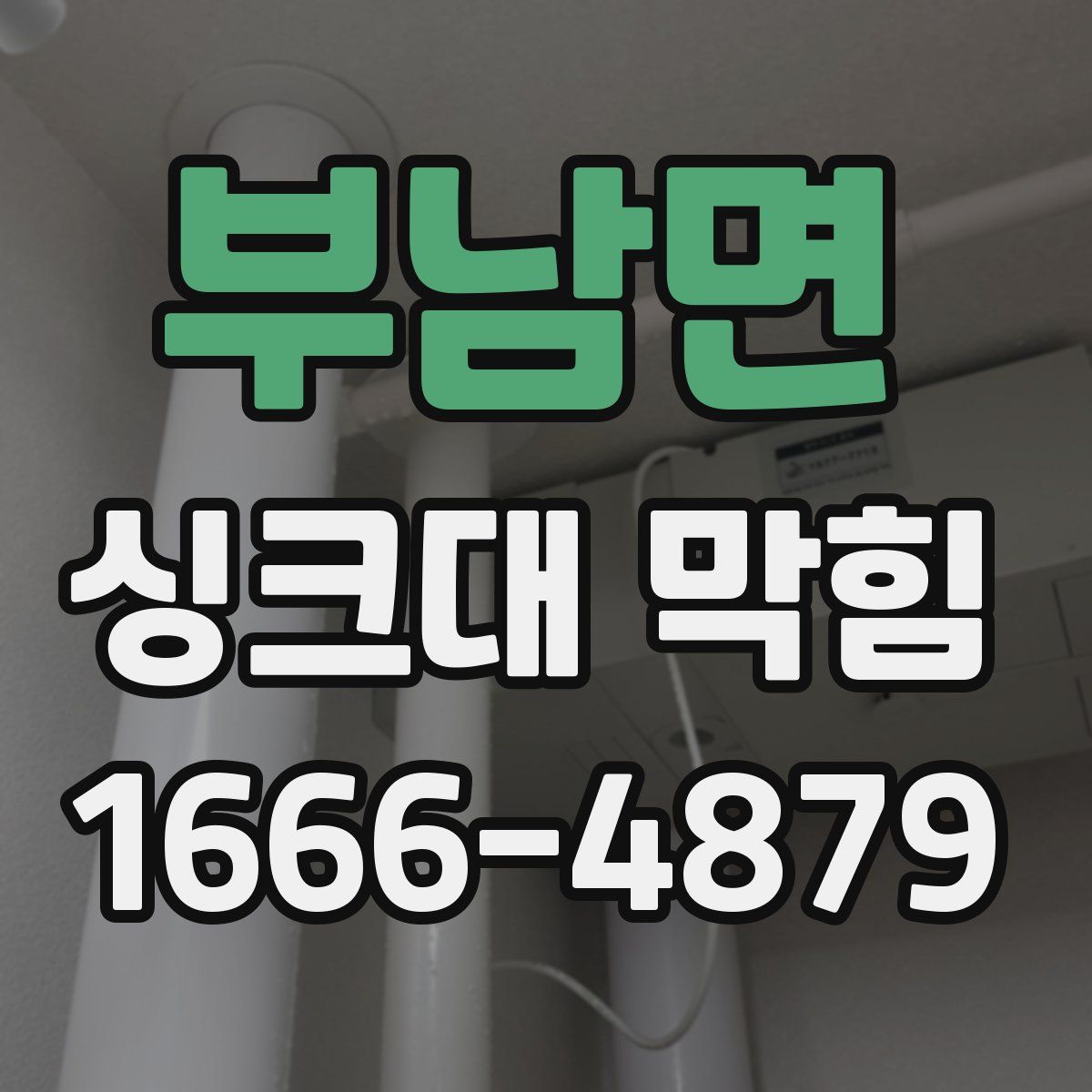 부남면 싱크대 막힘