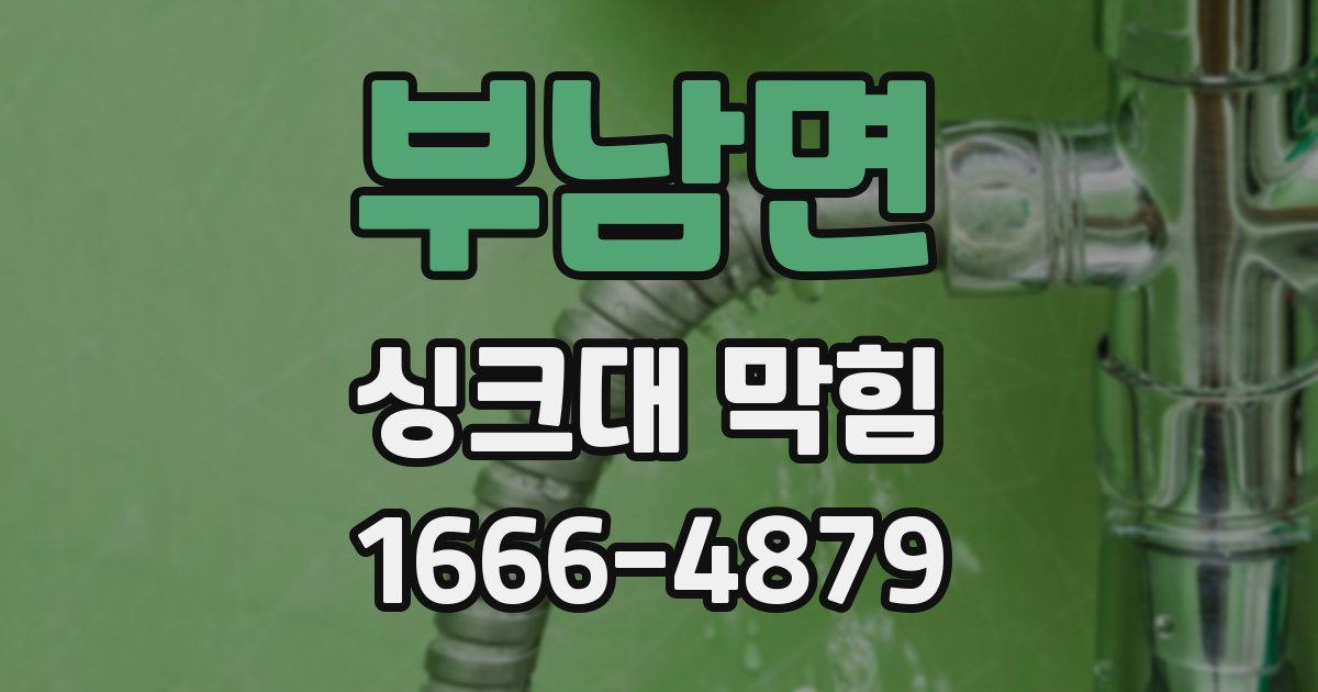 부남면 싱크대 막힘