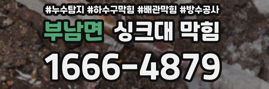 부남면 싱크대 막힘