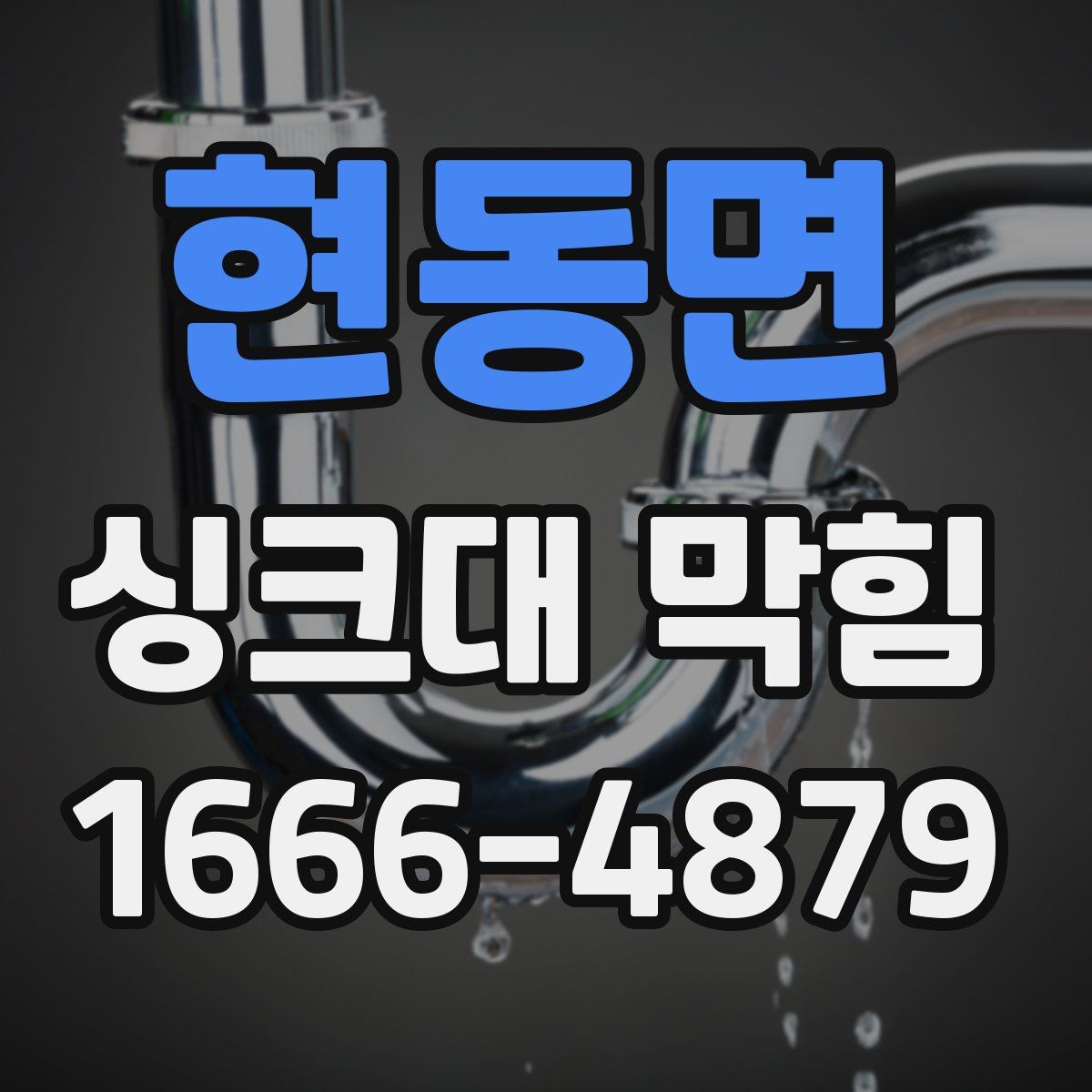 현동면 싱크대 막힘