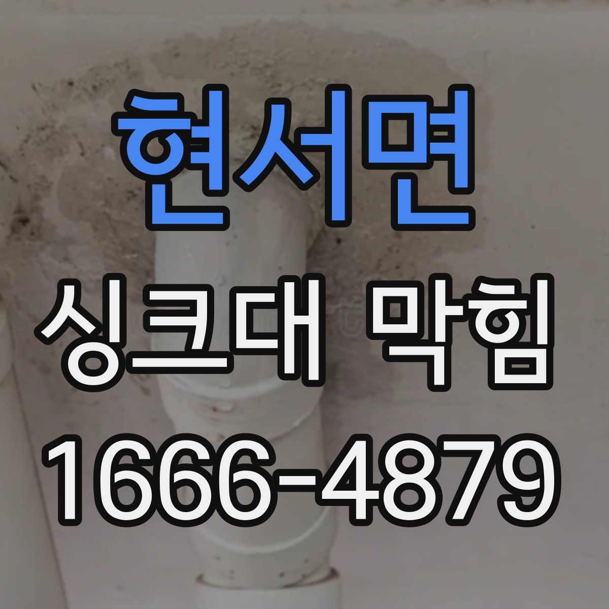 현서면 싱크대 막힘