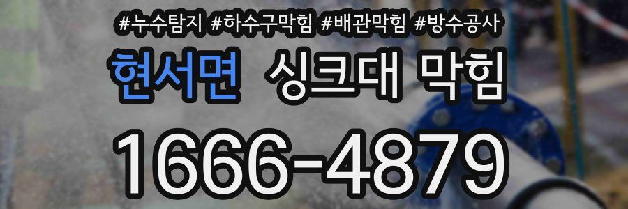 현서면 싱크대 막힘