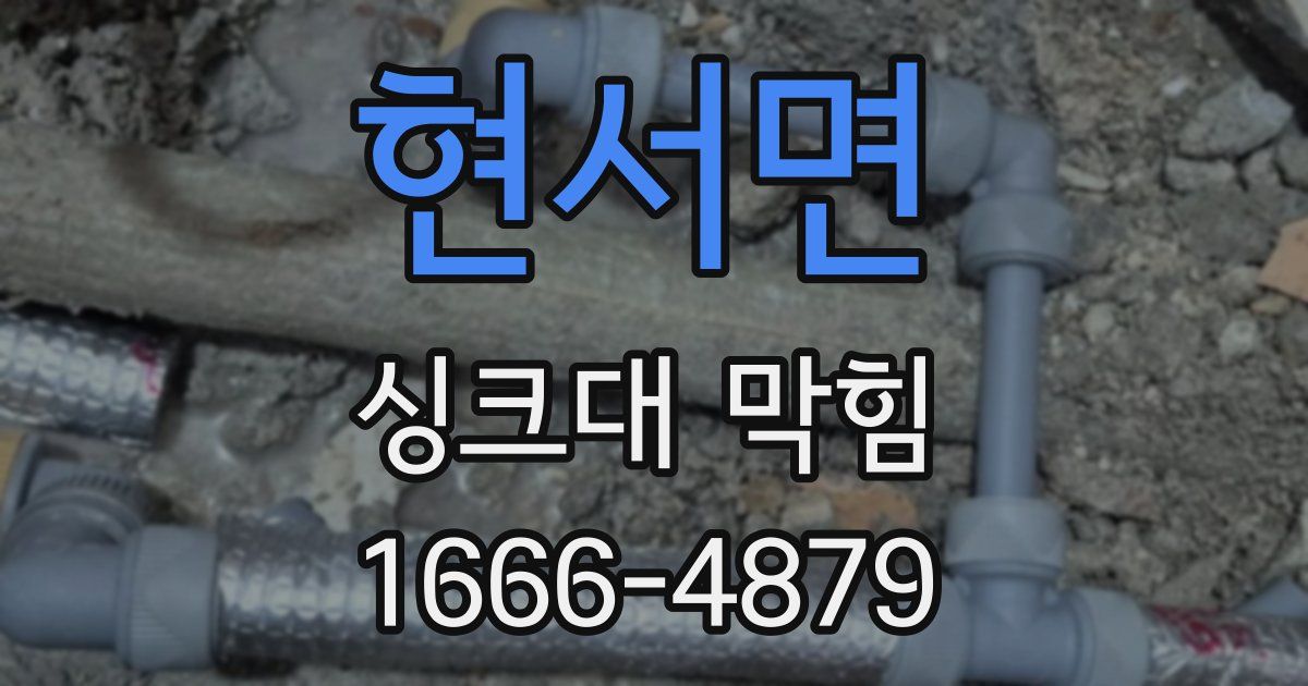 현서면 싱크대 막힘