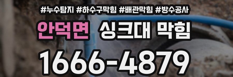 안덕면 싱크대 막힘