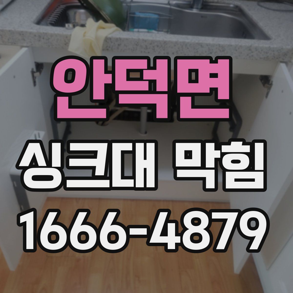 안덕면 싱크대 막힘
