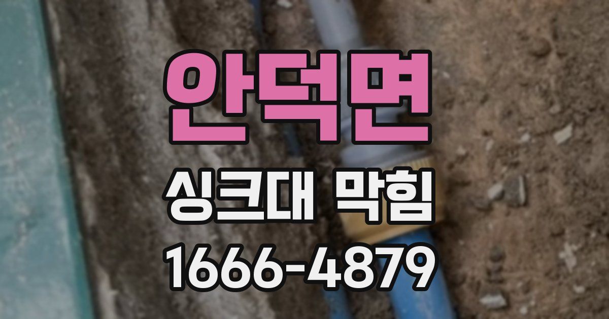 안덕면 싱크대 막힘