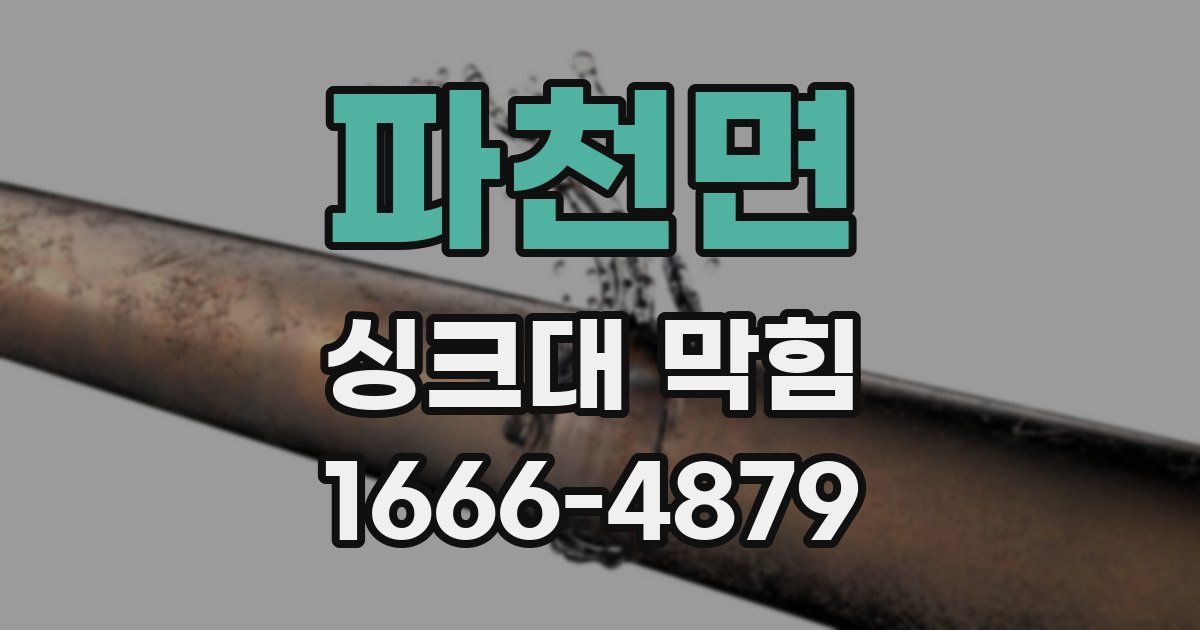 파천면 싱크대 막힘