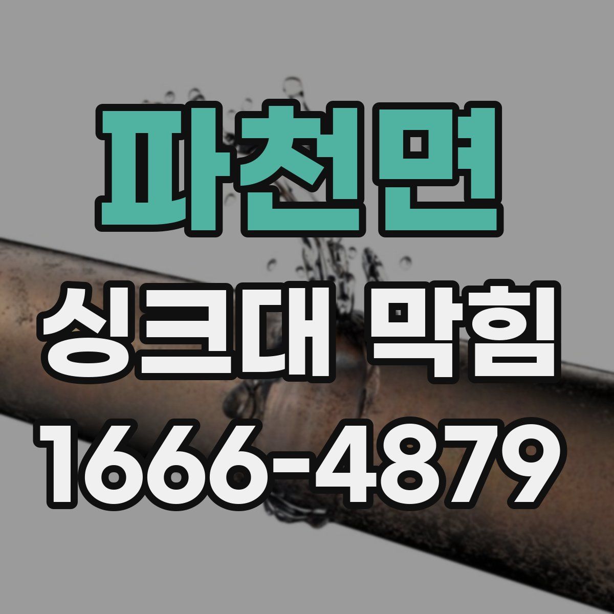 파천면 싱크대 막힘