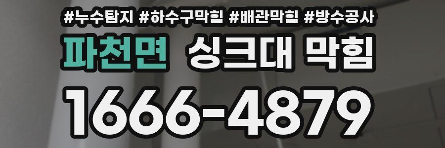 파천면 싱크대 막힘