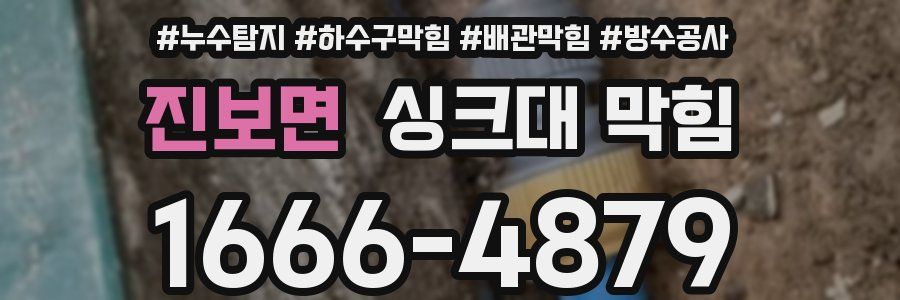 진보면 싱크대 막힘