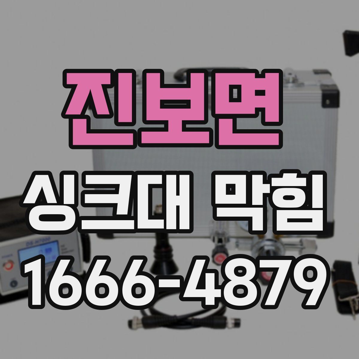 진보면 싱크대 막힘