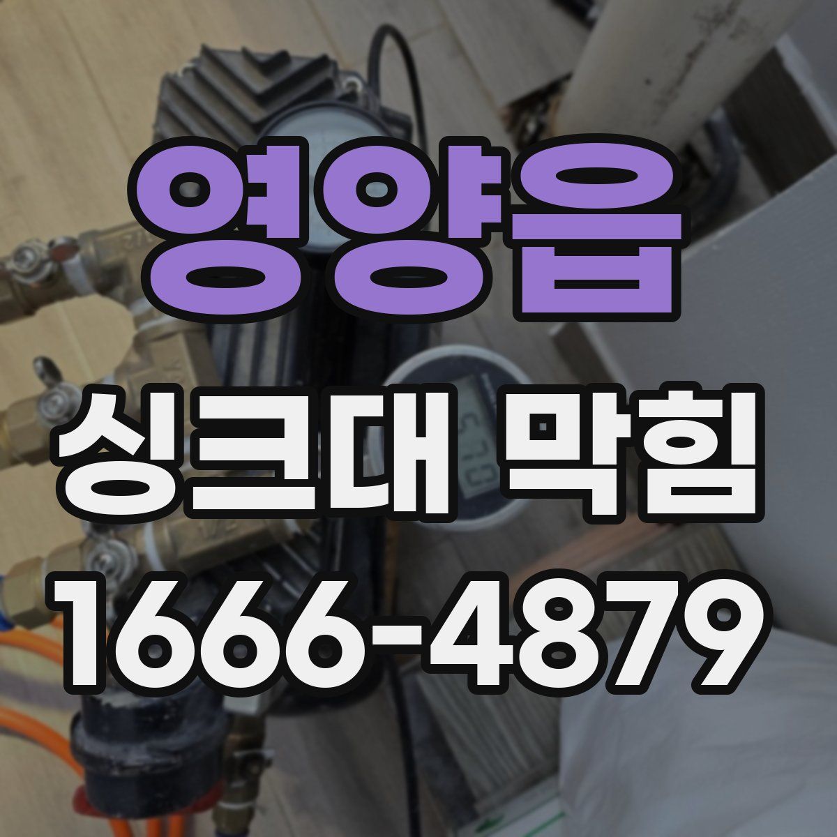 영양읍 싱크대 막힘