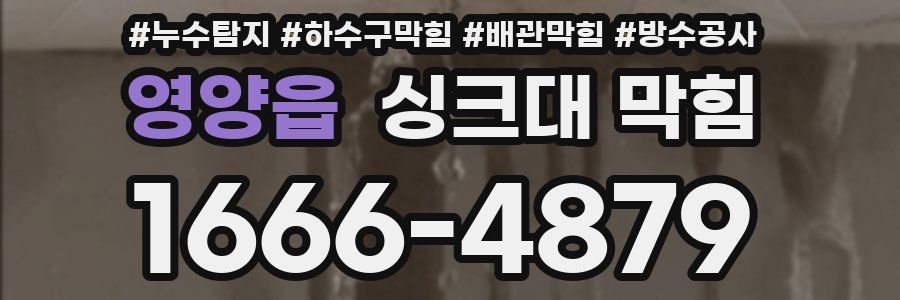 영양읍 싱크대 막힘