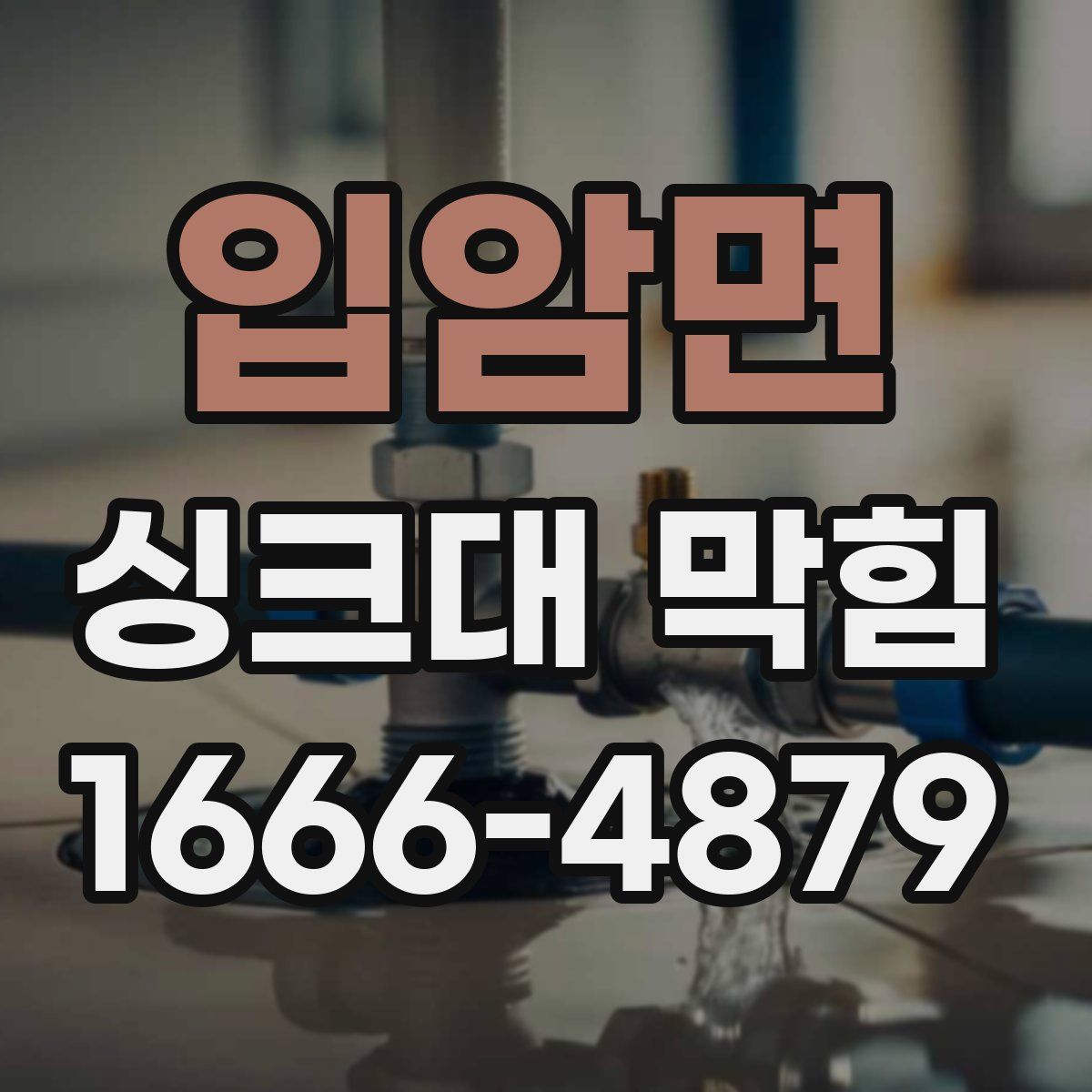입암면 싱크대 막힘