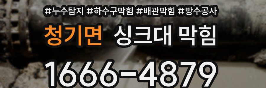 청기면 싱크대 막힘