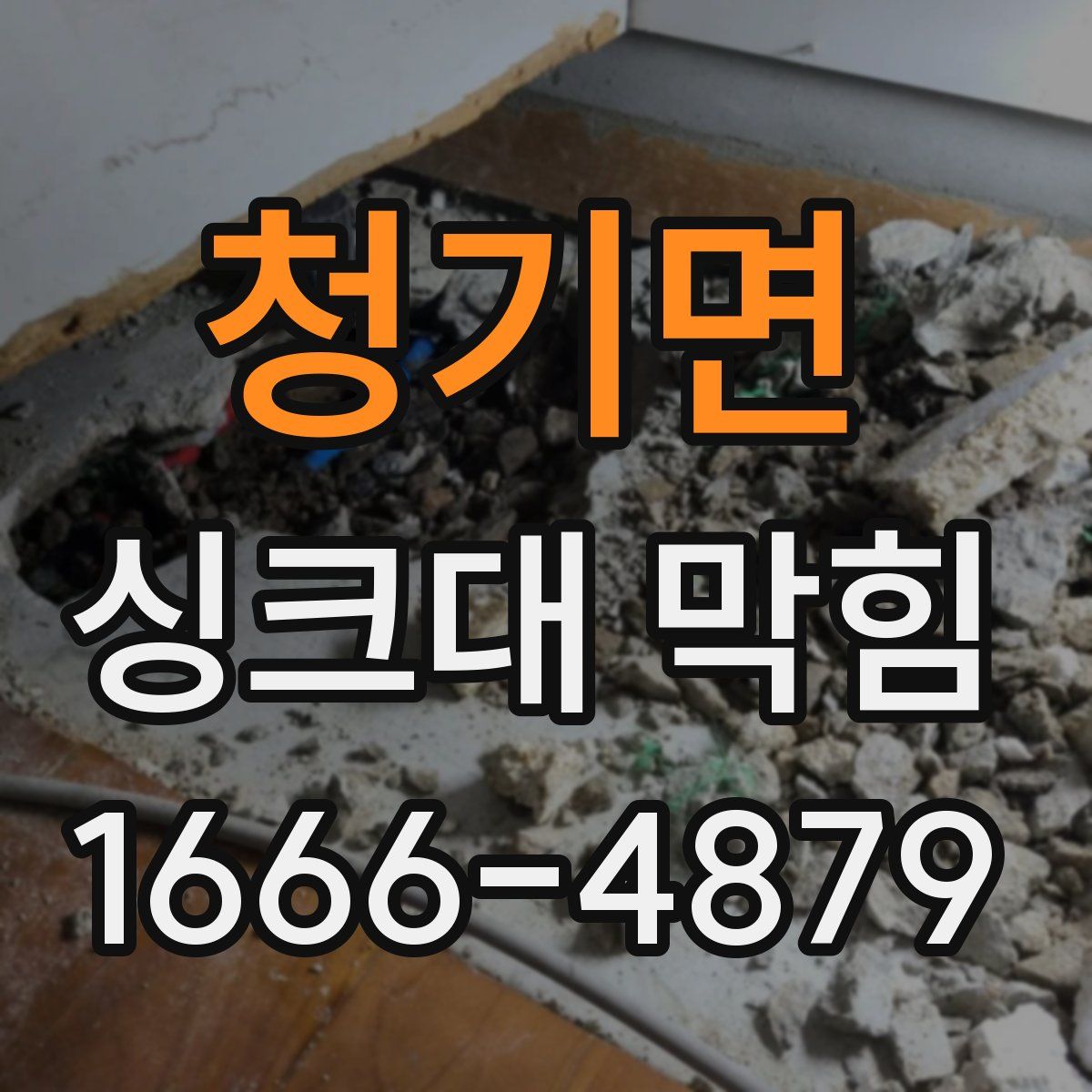 청기면 싱크대 막힘