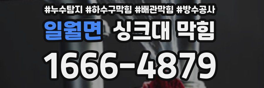 일월면 싱크대 막힘