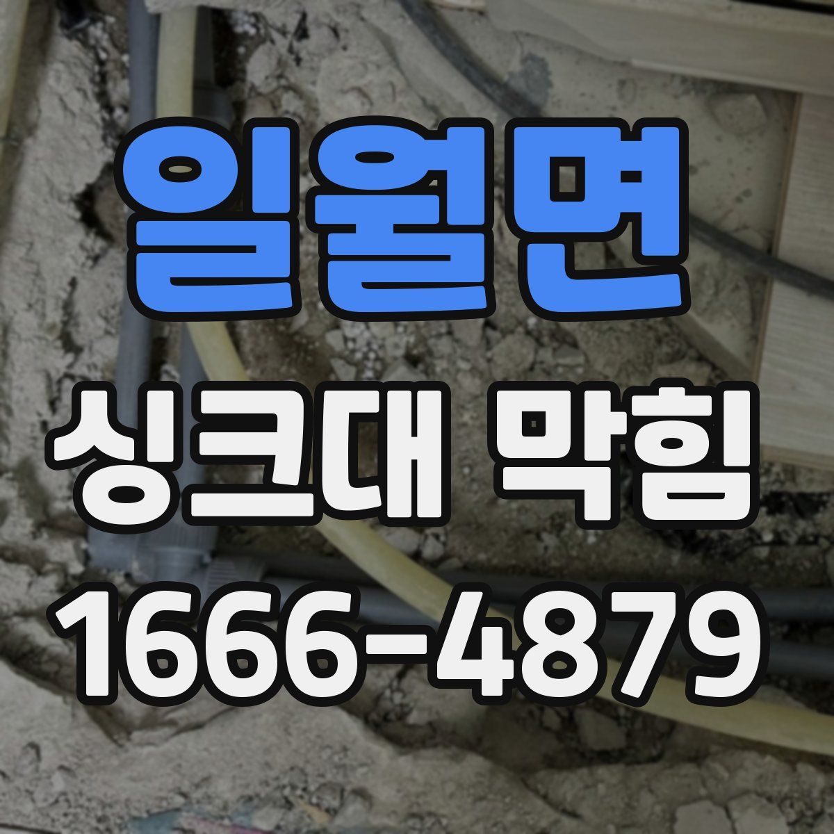 일월면 싱크대 막힘