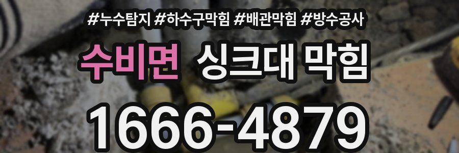 수비면 싱크대 막힘