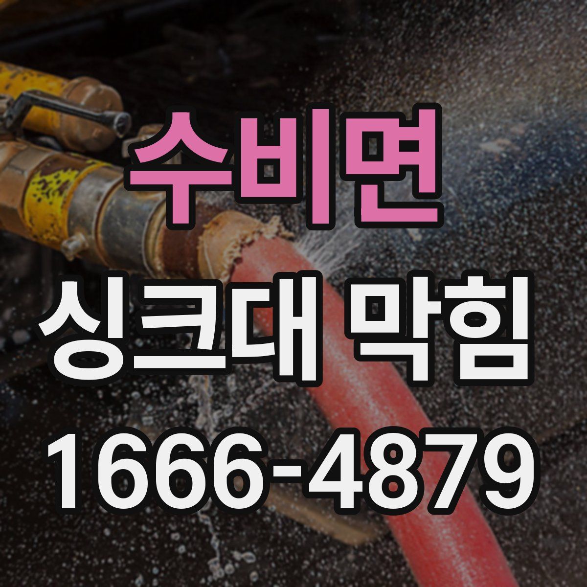 수비면 싱크대 막힘