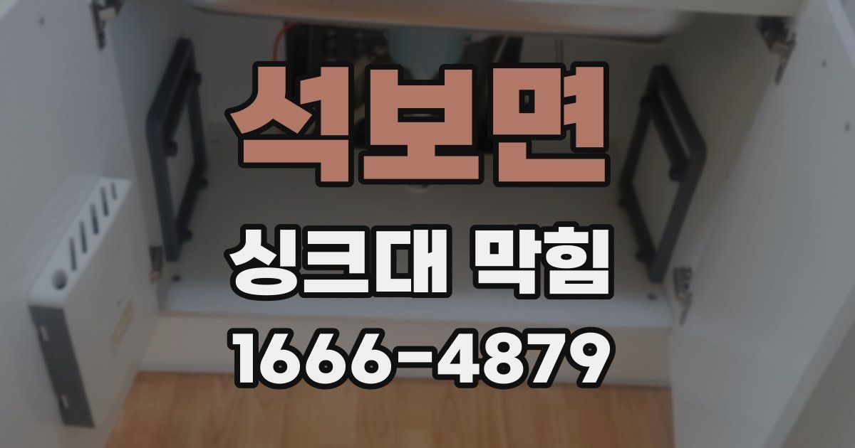 석보면 싱크대 막힘