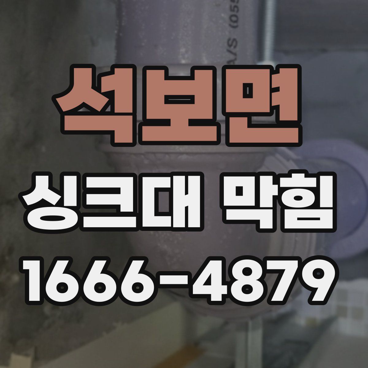 석보면 싱크대 막힘