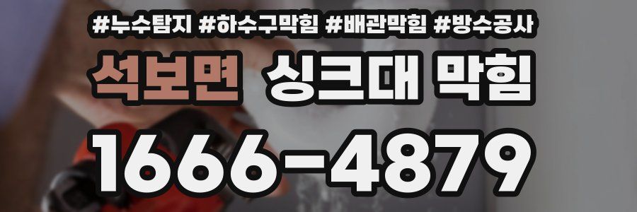 석보면 싱크대 막힘