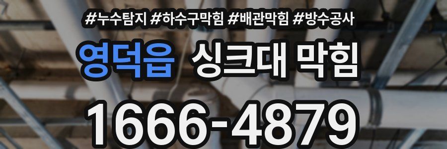 영덕읍 싱크대 막힘