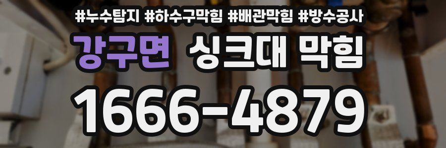 강구면 싱크대 막힘