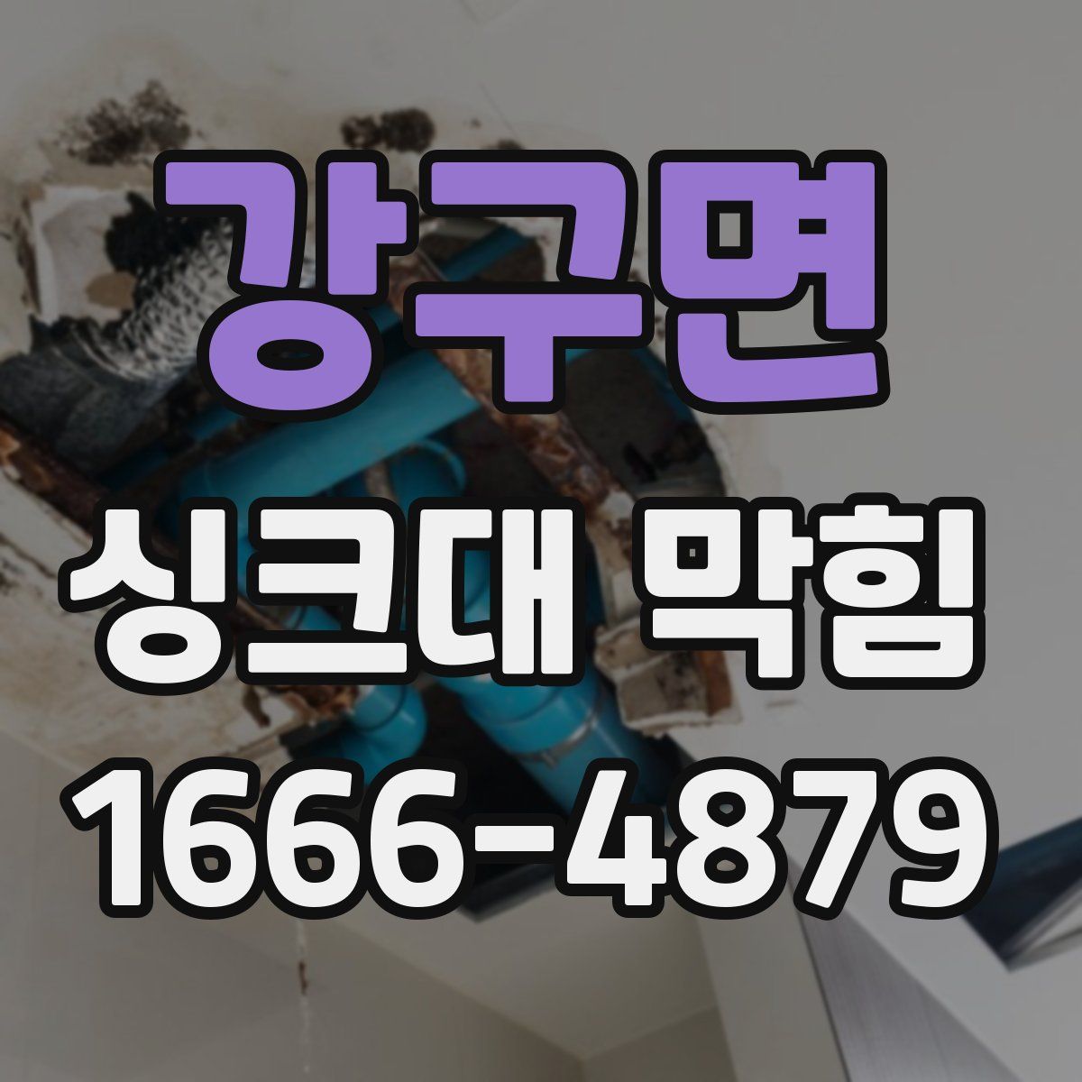 강구면 싱크대 막힘