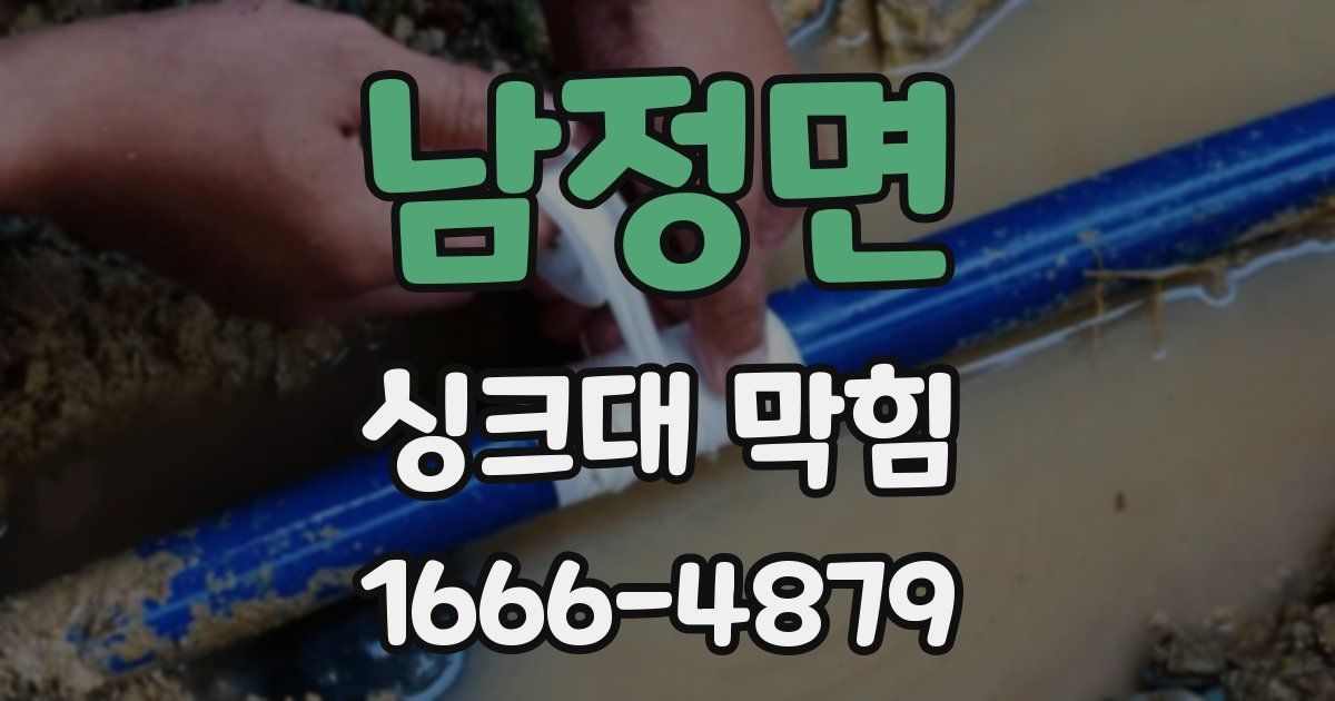 남정면 싱크대 막힘