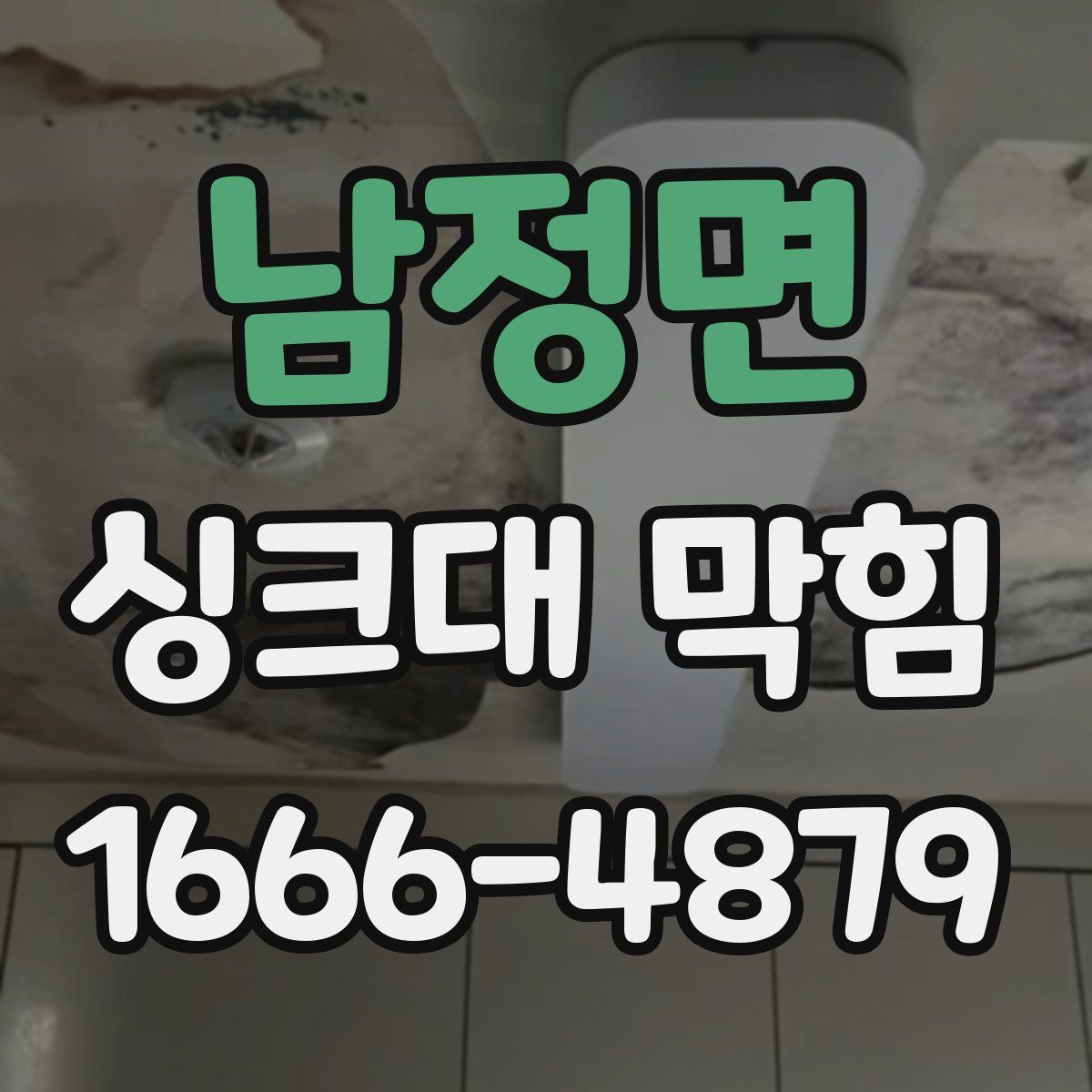 남정면 싱크대 막힘
