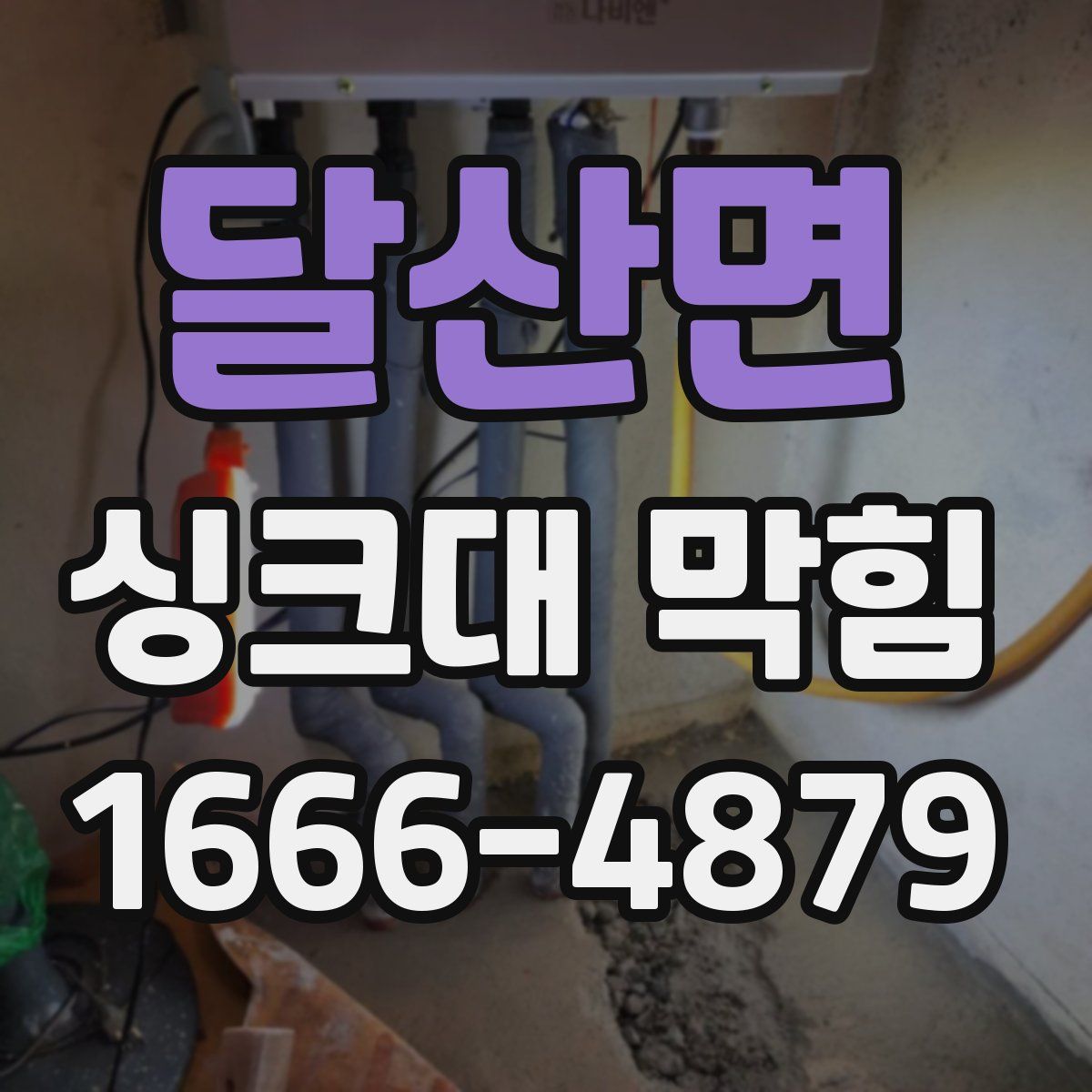달산면 싱크대 막힘