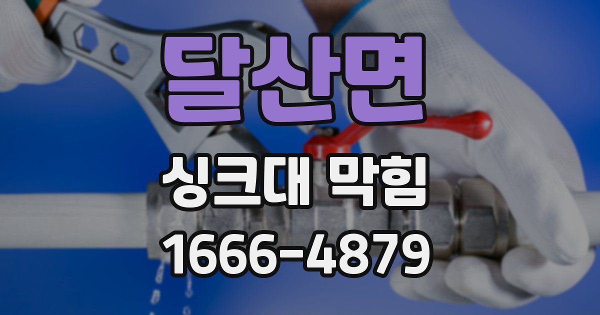 달산면 싱크대 막힘