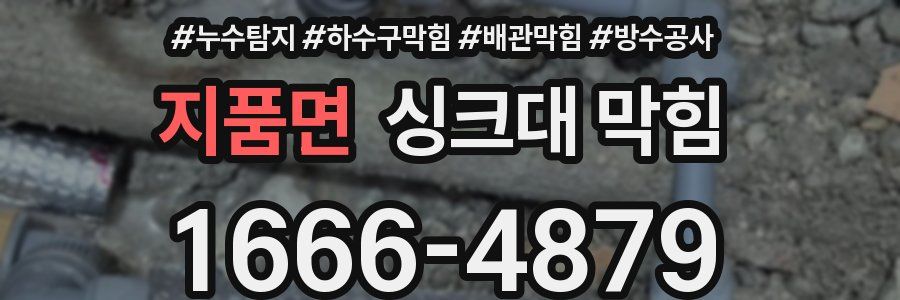 지품면 싱크대 막힘