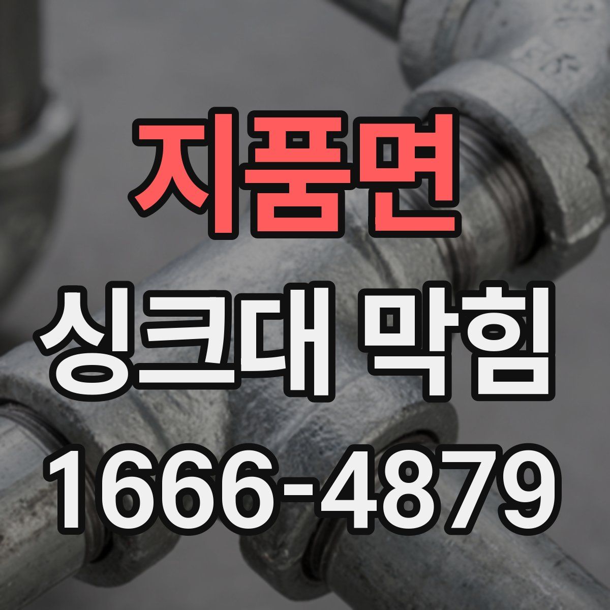 지품면 싱크대 막힘