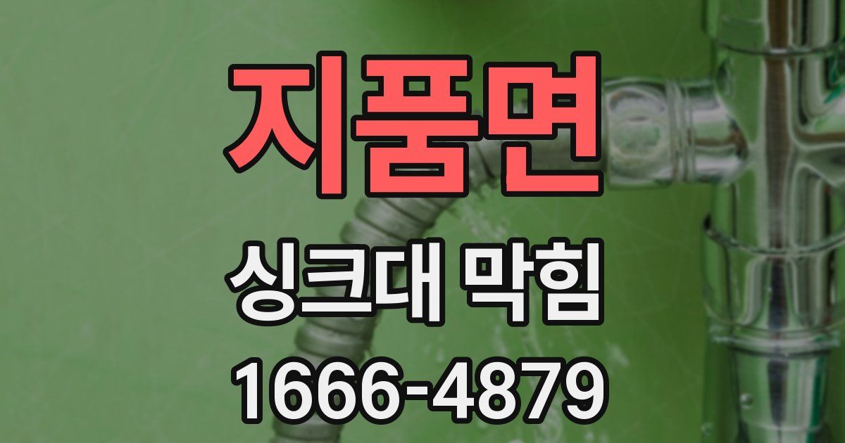 지품면 싱크대 막힘