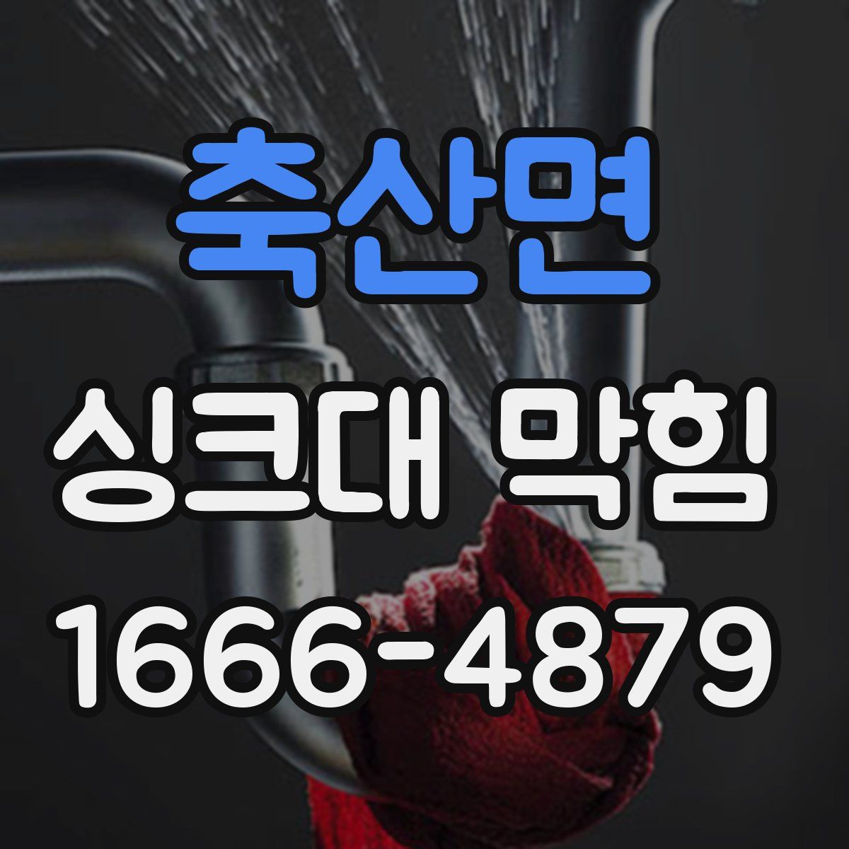 축산면 싱크대 막힘