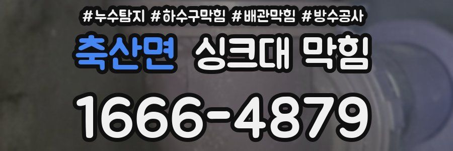 축산면 싱크대 막힘