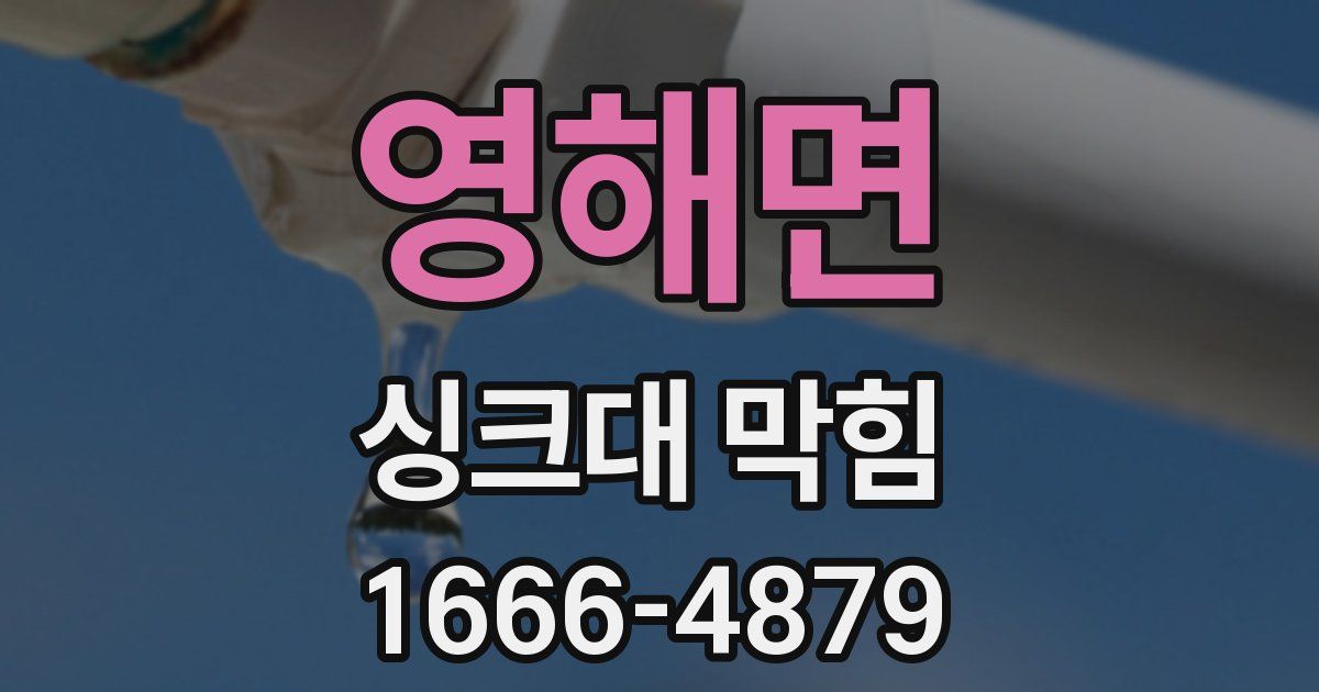 영해면 싱크대 막힘
