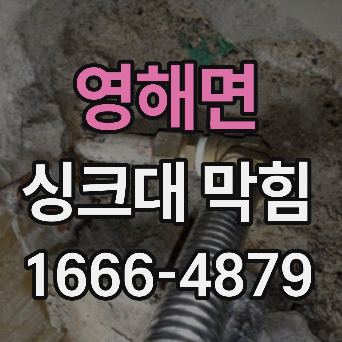 영해면 싱크대 막힘