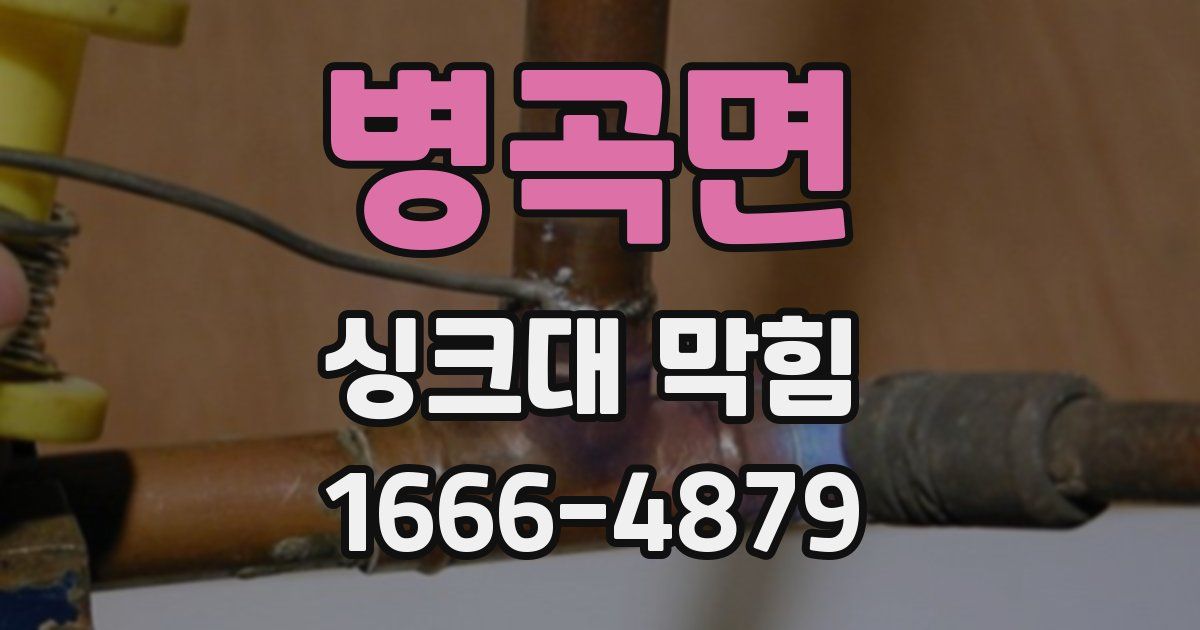 병곡면 싱크대 막힘