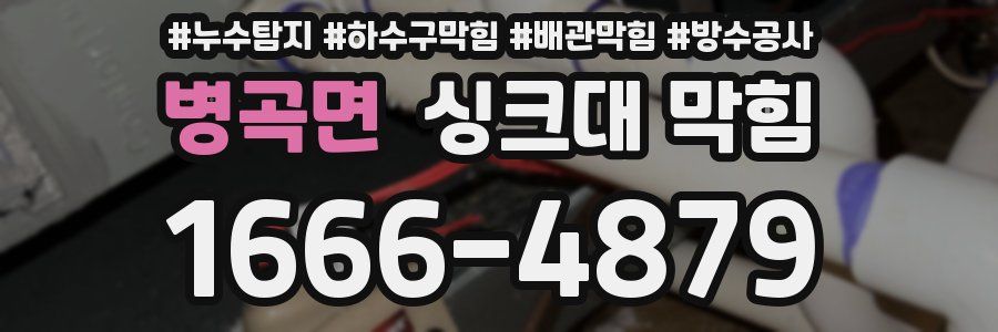 병곡면 싱크대 막힘