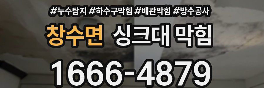 창수면 싱크대 막힘