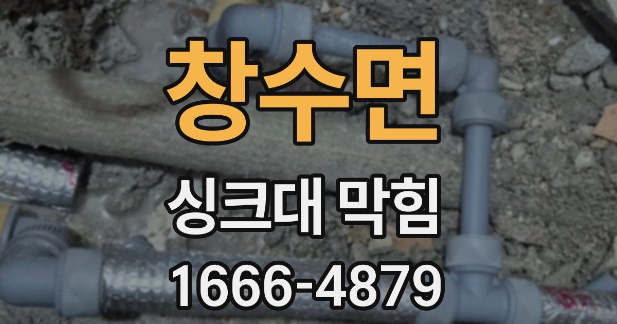 창수면 싱크대 막힘