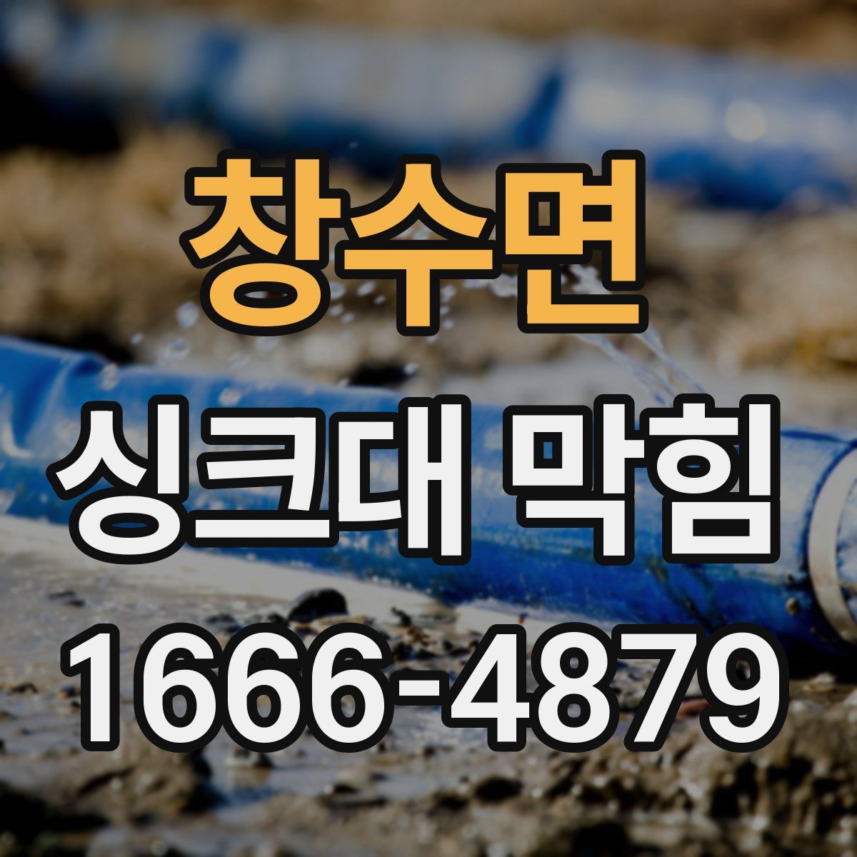 창수면 싱크대 막힘